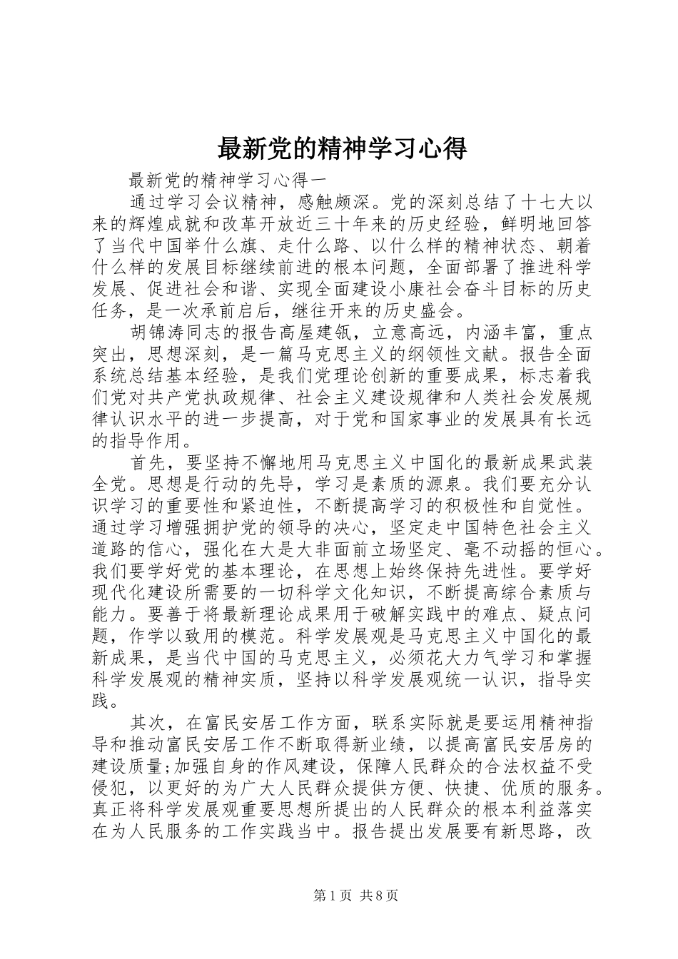 最新党的精神学习心得_第1页