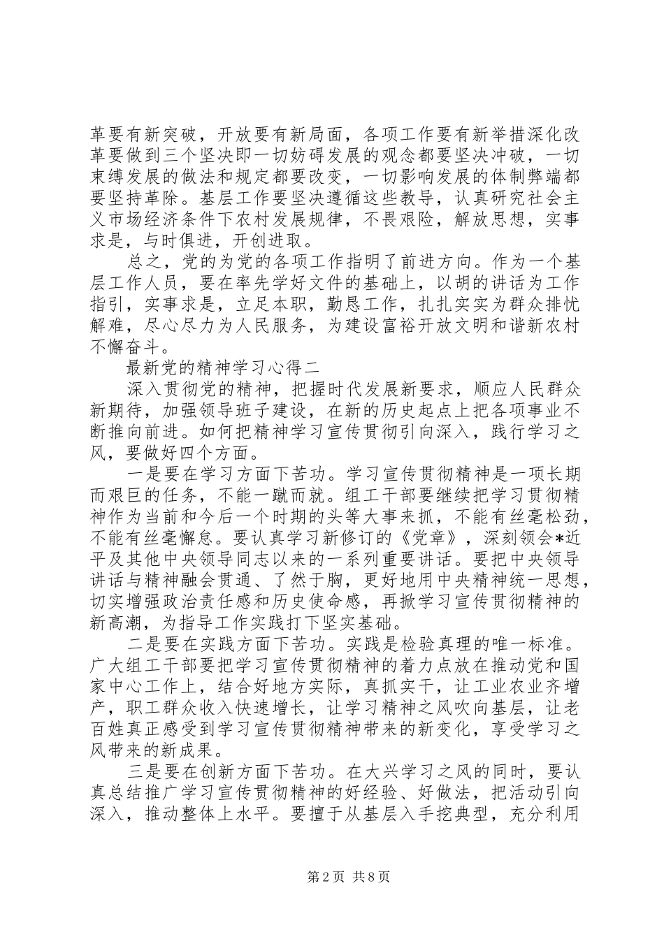 最新党的精神学习心得_第2页
