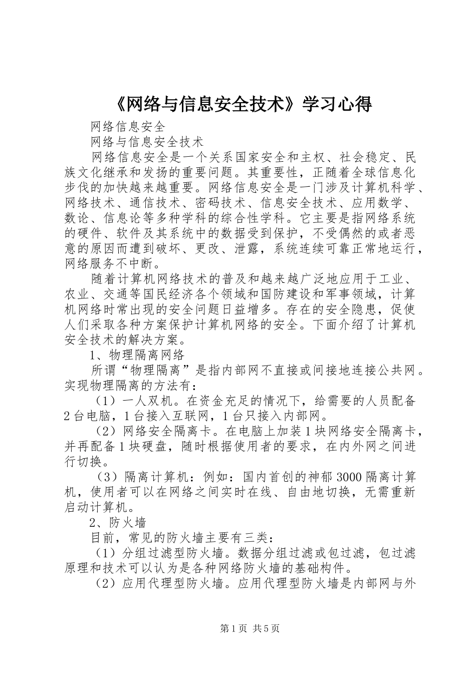 《网络与信息安全技术》学习心得_第1页