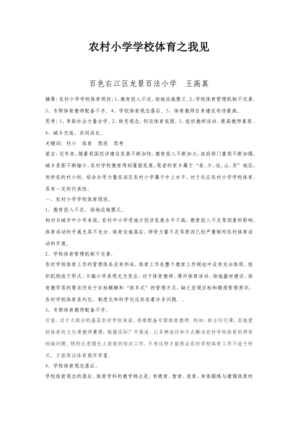 农村小学学校体育之我见（王高真）_第1页