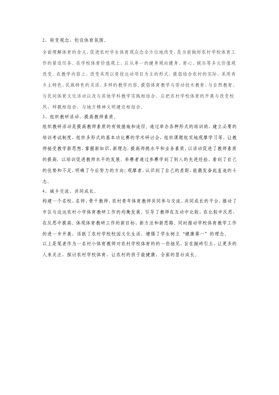 农村小学学校体育之我见（王高真）_第3页