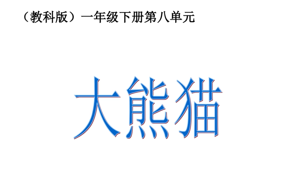 （教科版）一年级语文下册《大熊猫》教学课件3