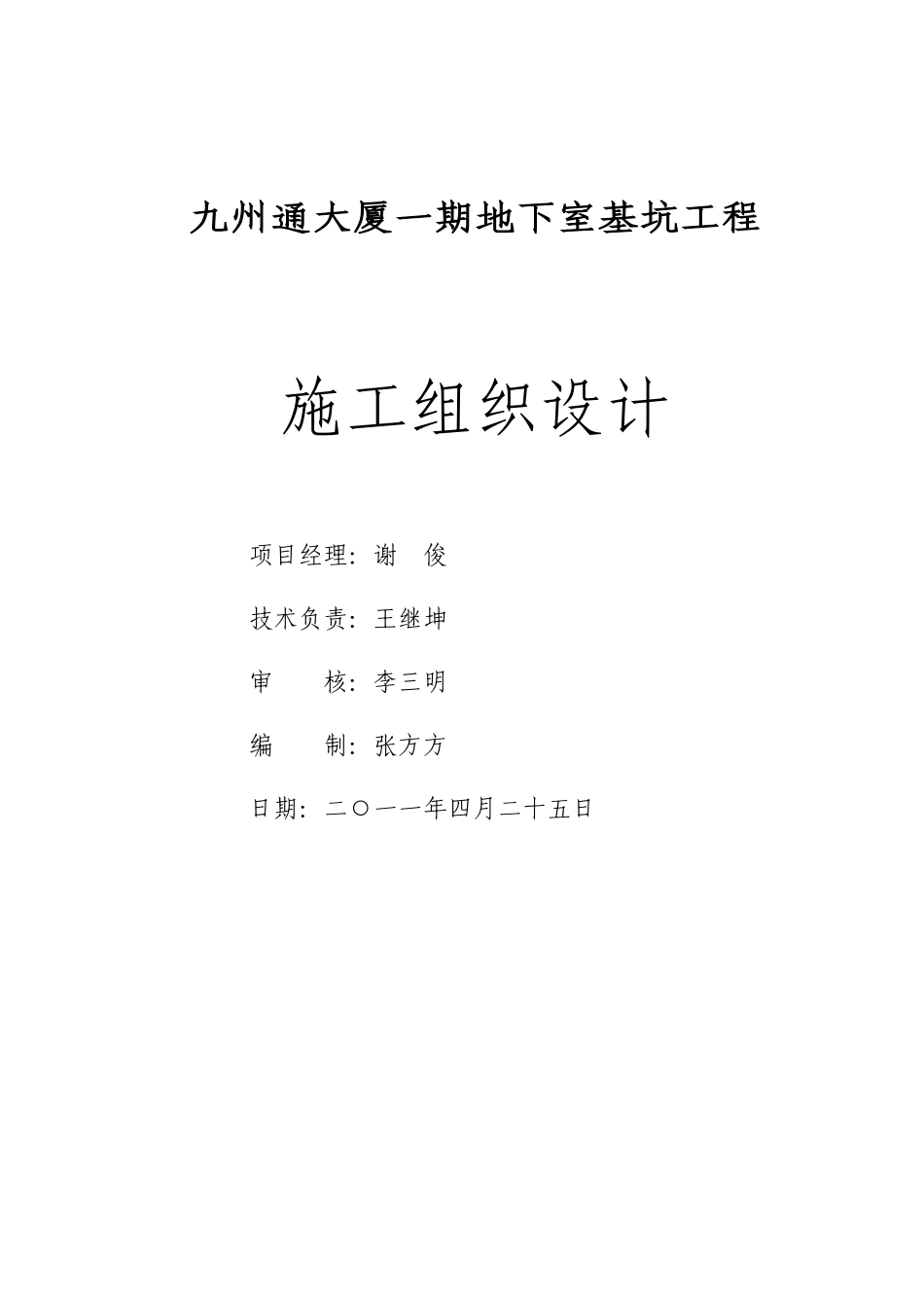 九州通基坑施工组织设计(DOC71页)_第2页