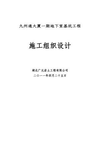 九州通基坑施工组织设计(DOC71页)