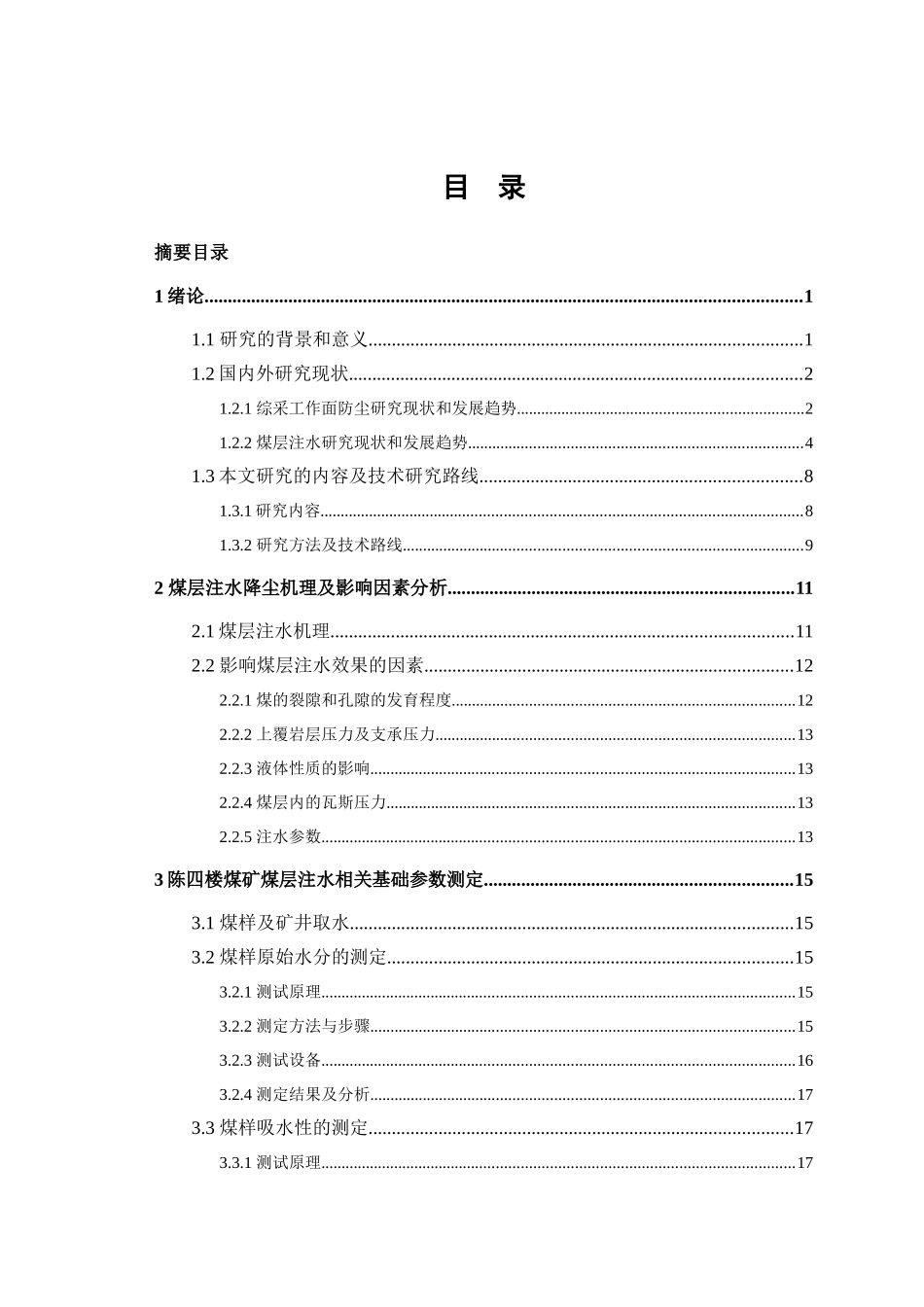 综采工作面煤层注水防尘技术试验研究_第3页