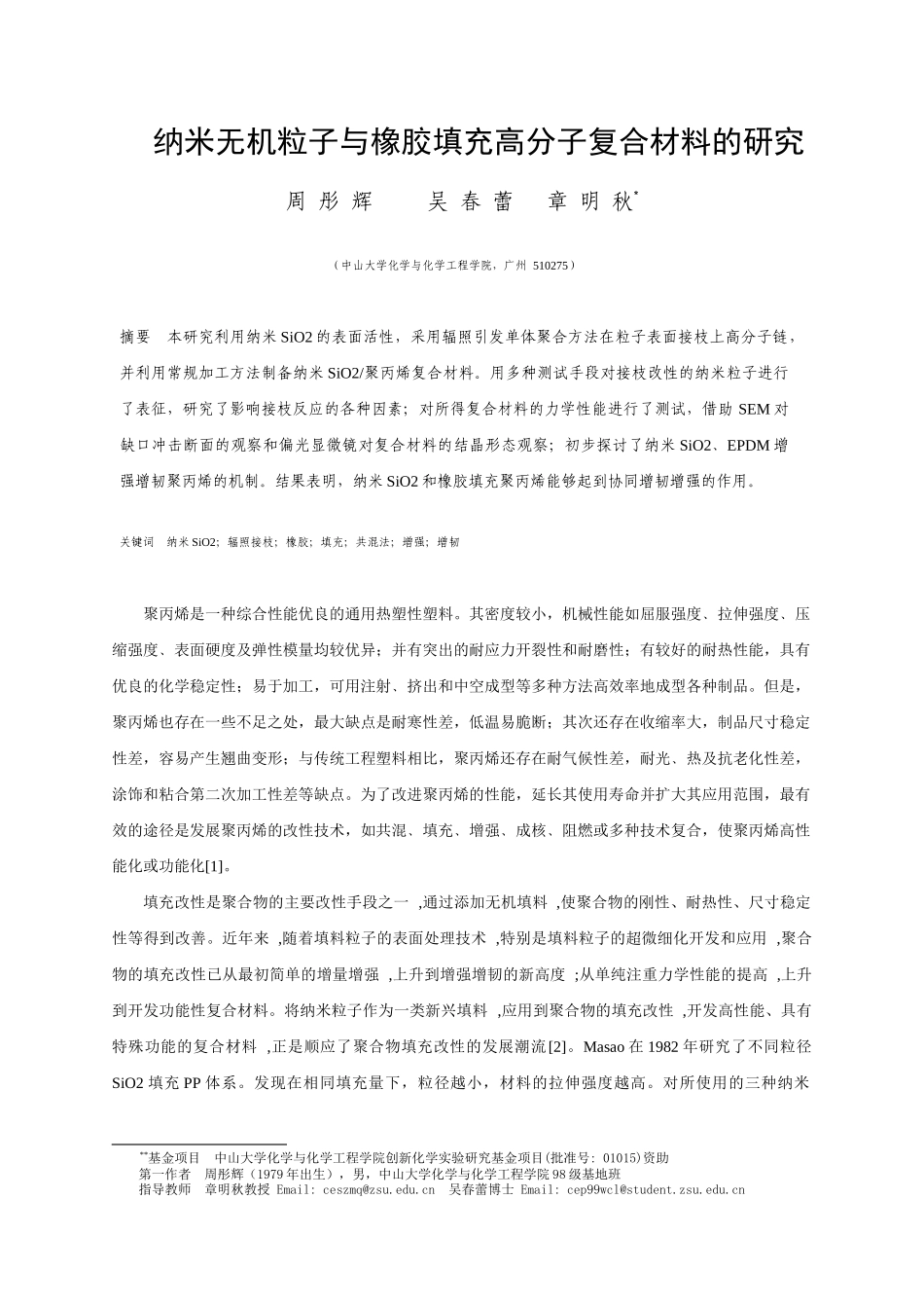 纳米无机粒子与橡胶填充高分子复合材料的研究-〖中山大学化_第1页