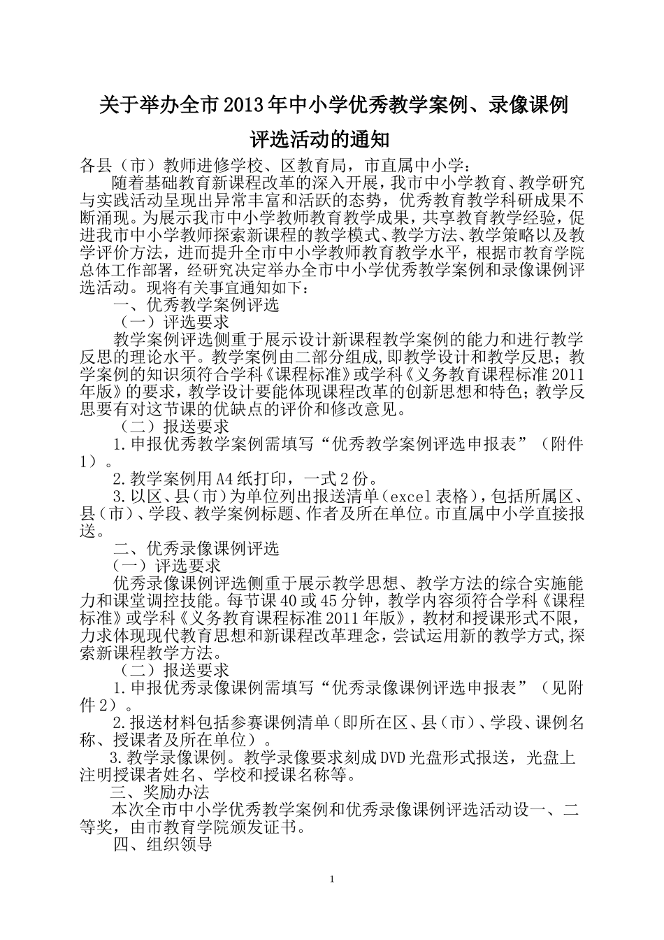 2013年鸡西市中小学优秀教学案例、录像课例评比活动方案_第1页