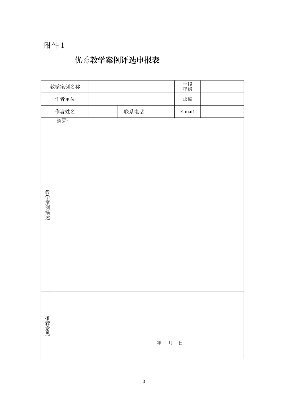 2013年鸡西市中小学优秀教学案例、录像课例评比活动方案_第3页