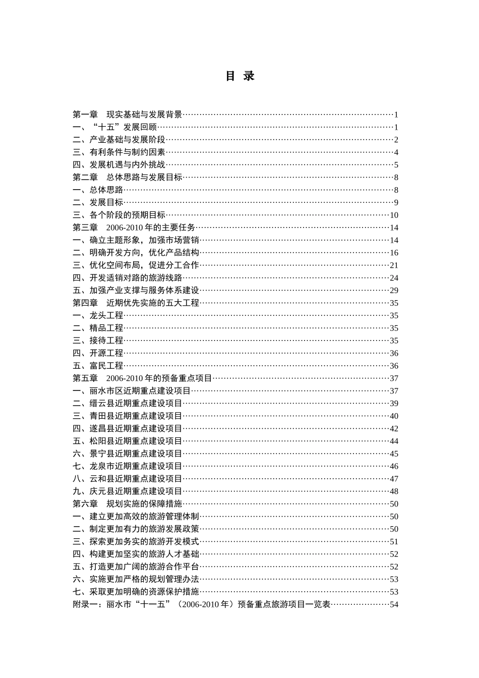 丽水市旅游业“十一五”发展规划-第一章现实基础与发展背景_第2页