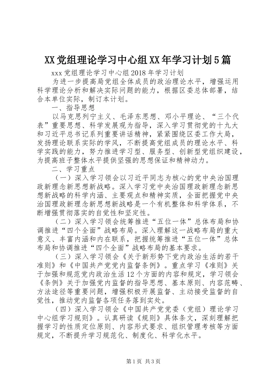 XX党组理论学习中心组XX年学习计划5篇_第1页