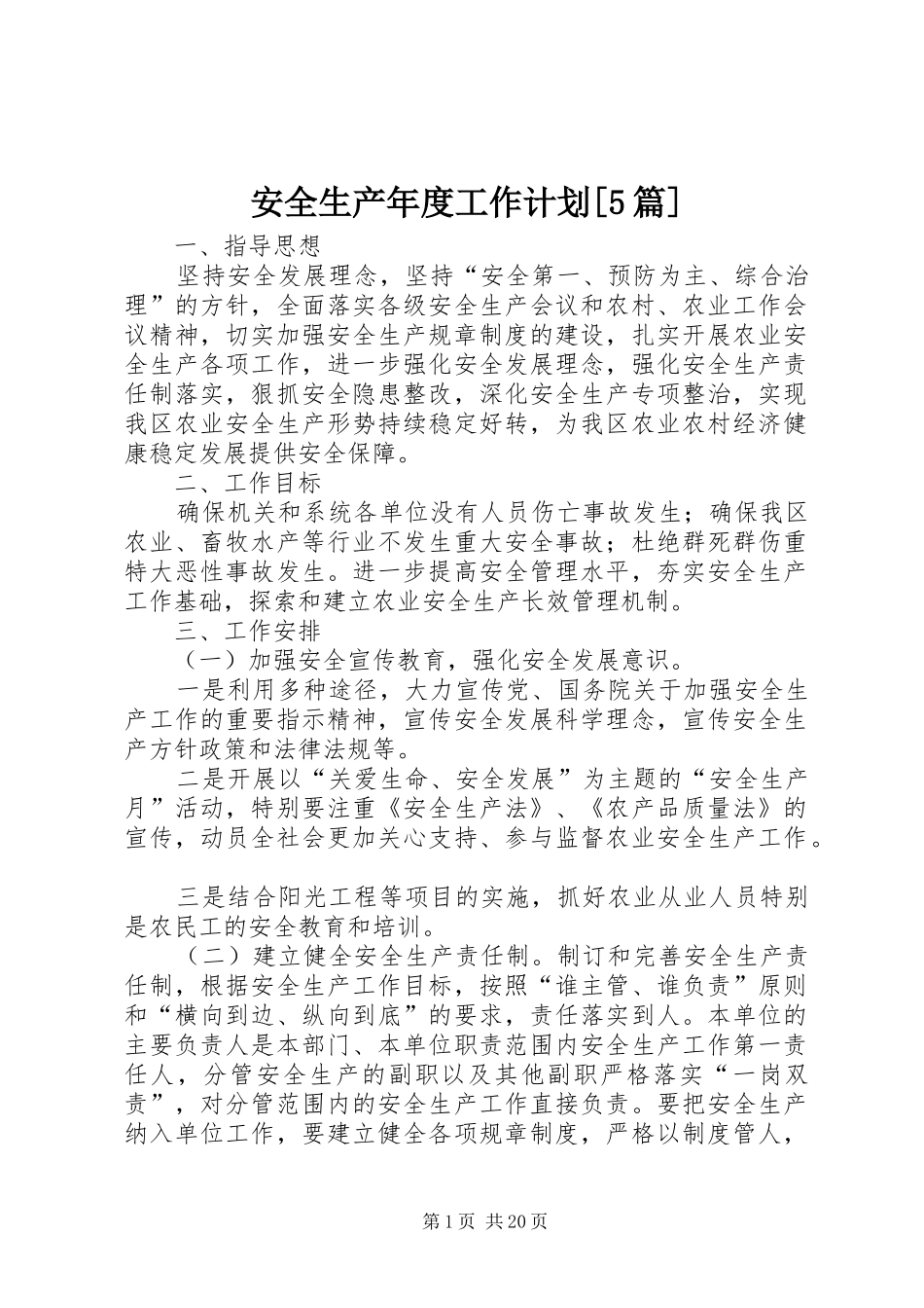 安全生产年度工作计划[5篇]_第1页