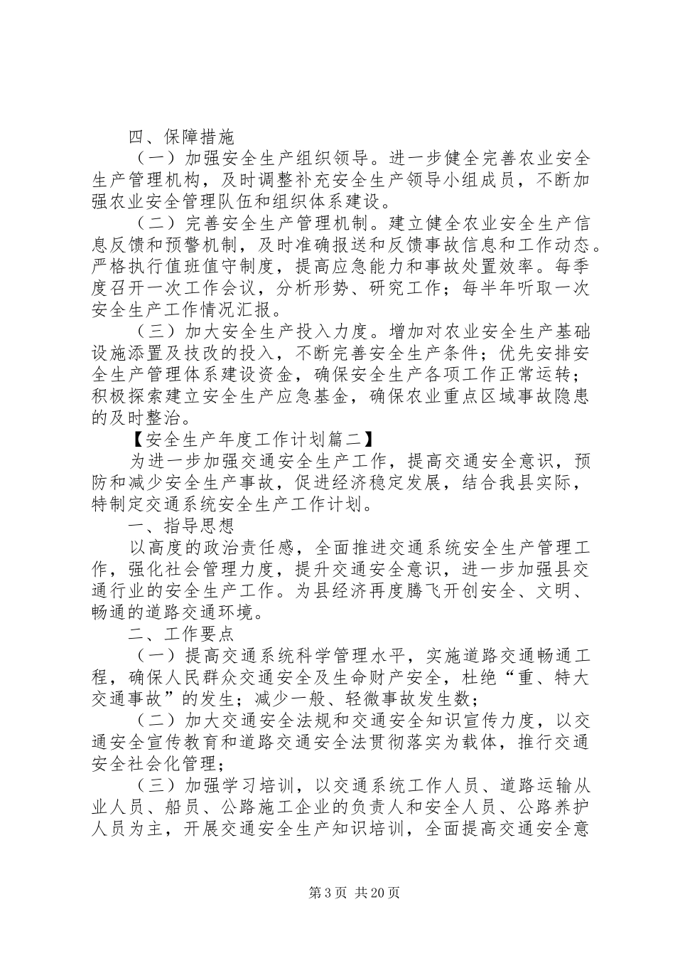 安全生产年度工作计划[5篇]_第3页