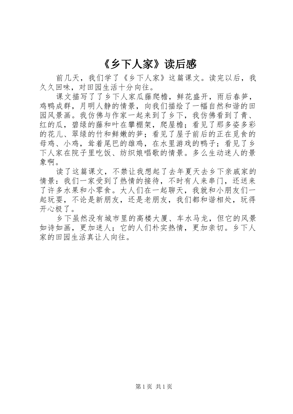 《乡下人家》读后感_第1页