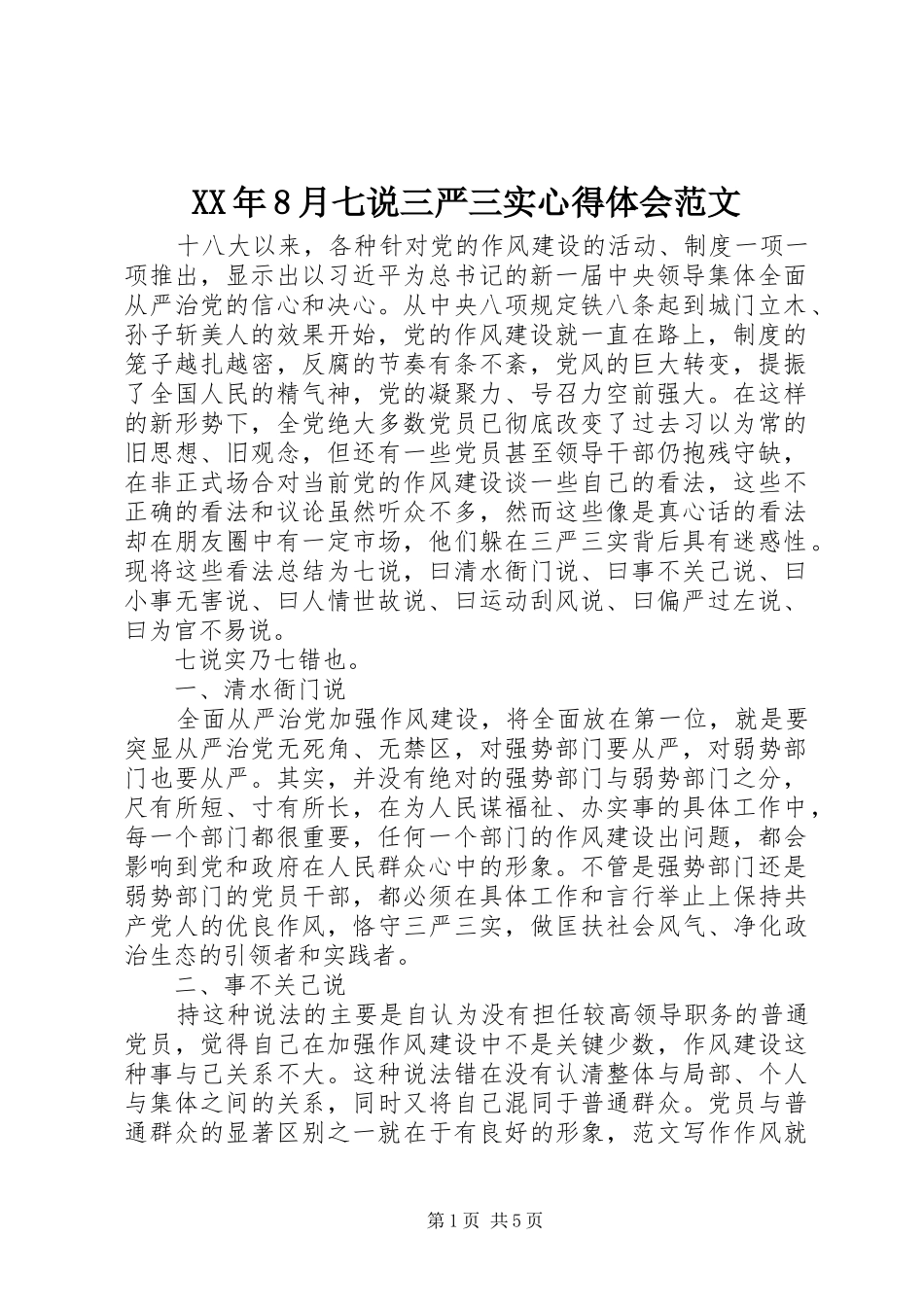 XX年8月七说三严三实心得体会范文_第1页