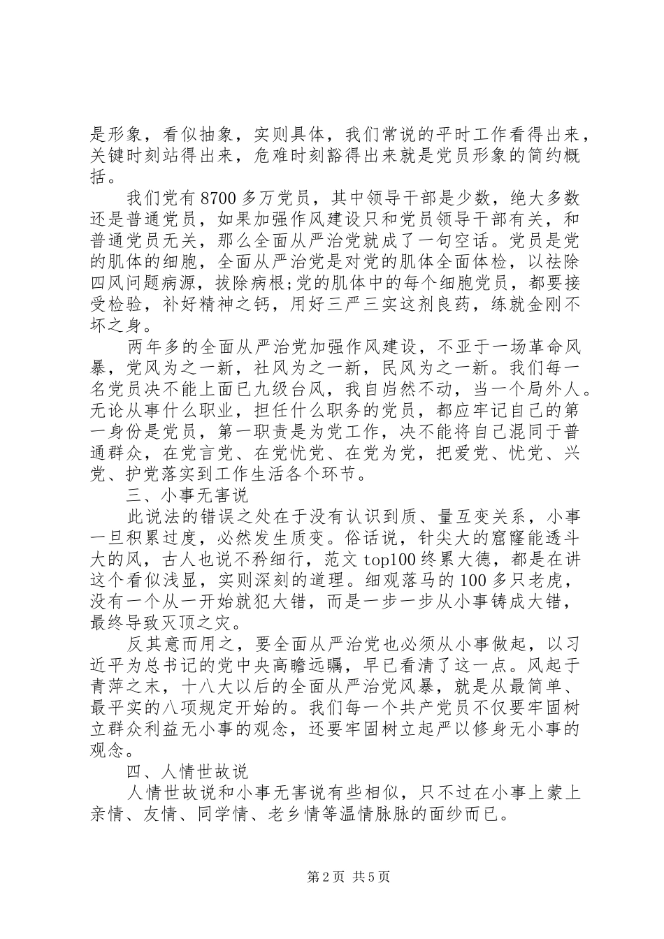 XX年8月七说三严三实心得体会范文_第2页