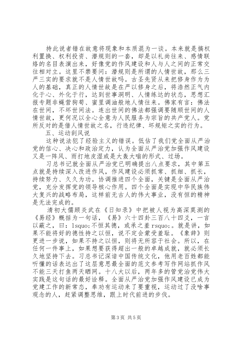 XX年8月七说三严三实心得体会范文_第3页