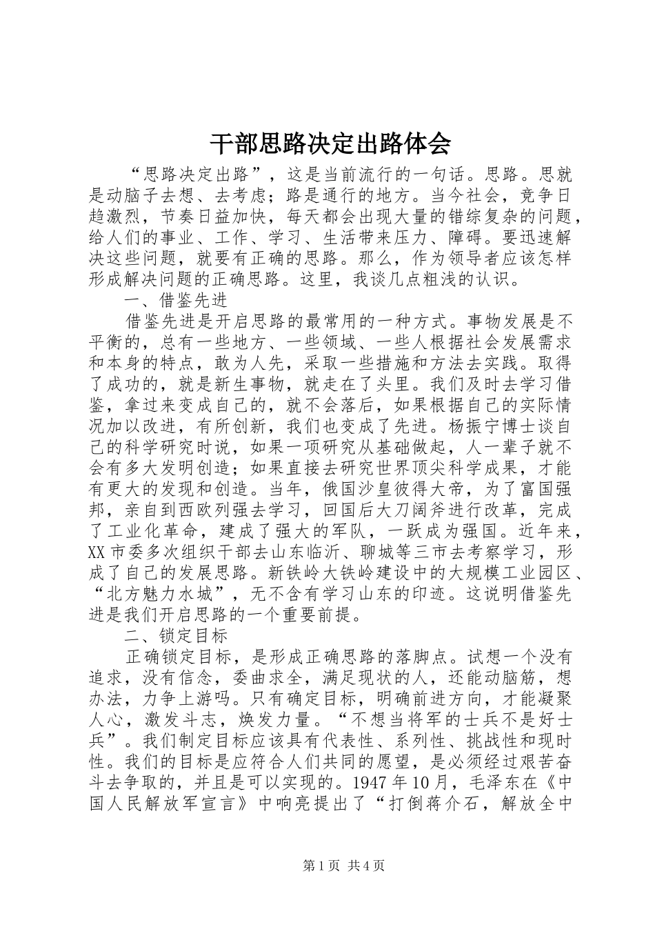 干部思路决定出路体会_第1页