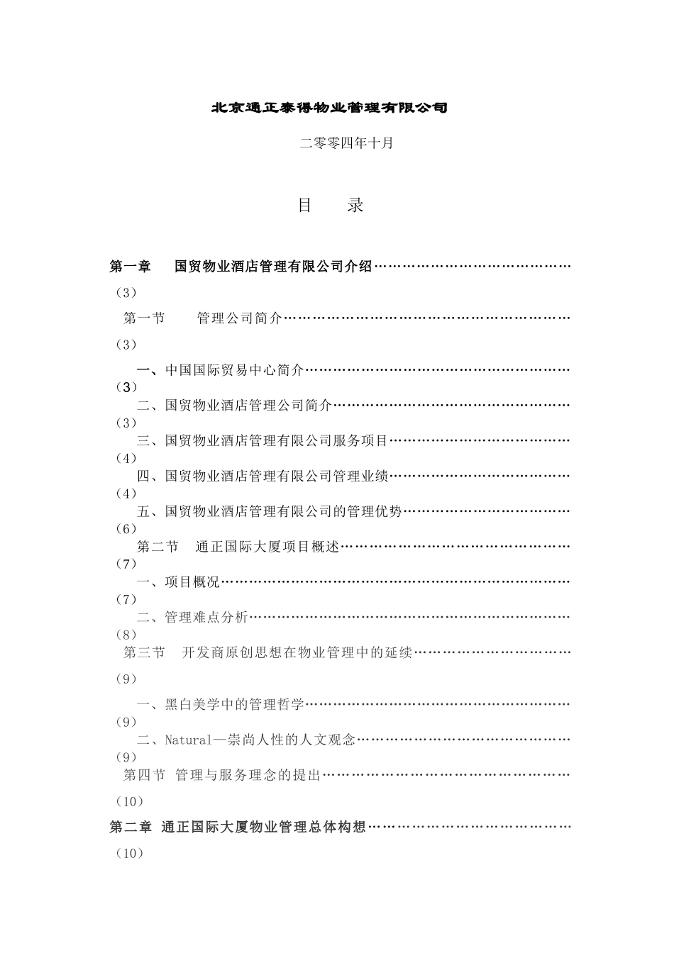 通正国际大厦物业管理方案0410_第2页
