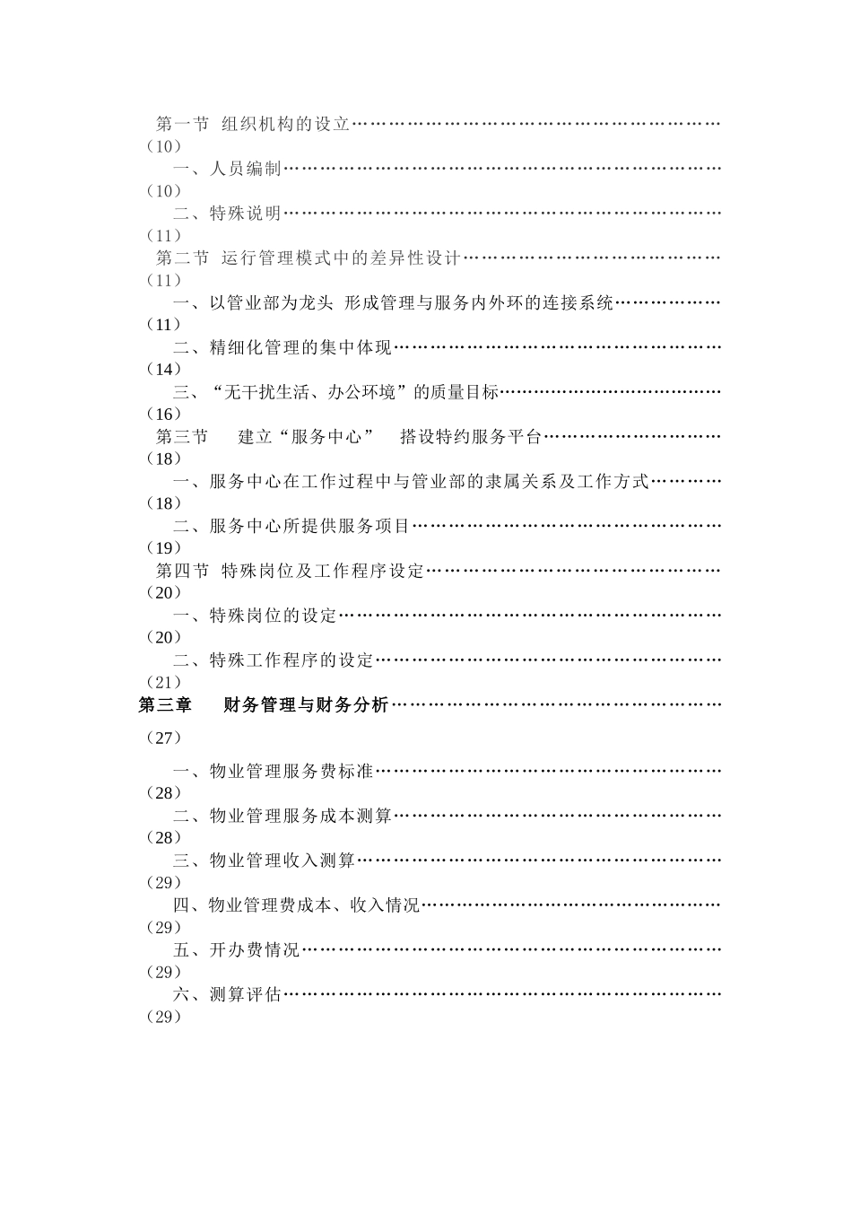 通正国际大厦物业管理方案0410_第3页