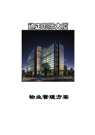 通正国际大厦物业管理方案0410