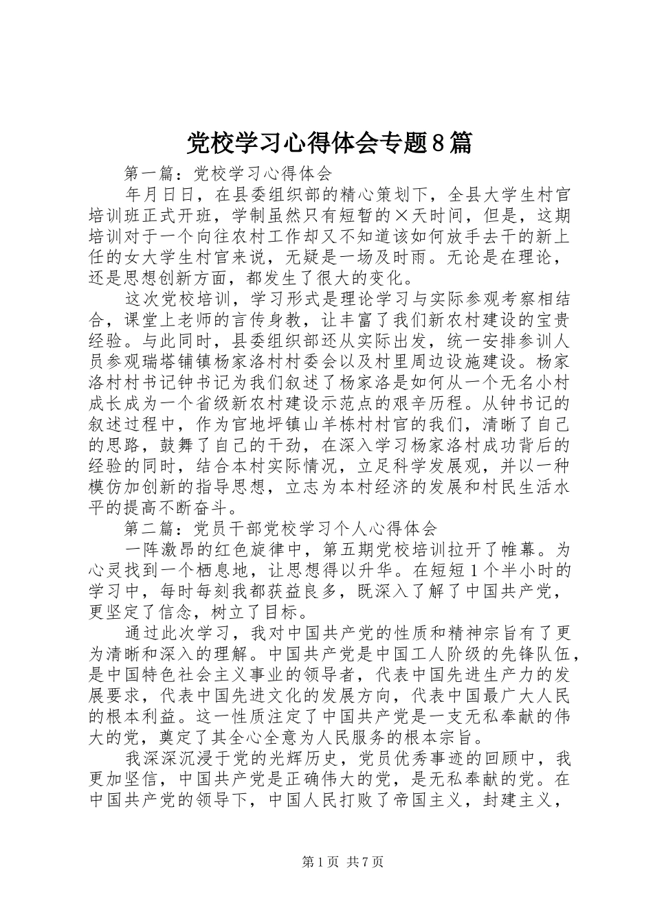 党校学习心得体会专题8篇_第1页