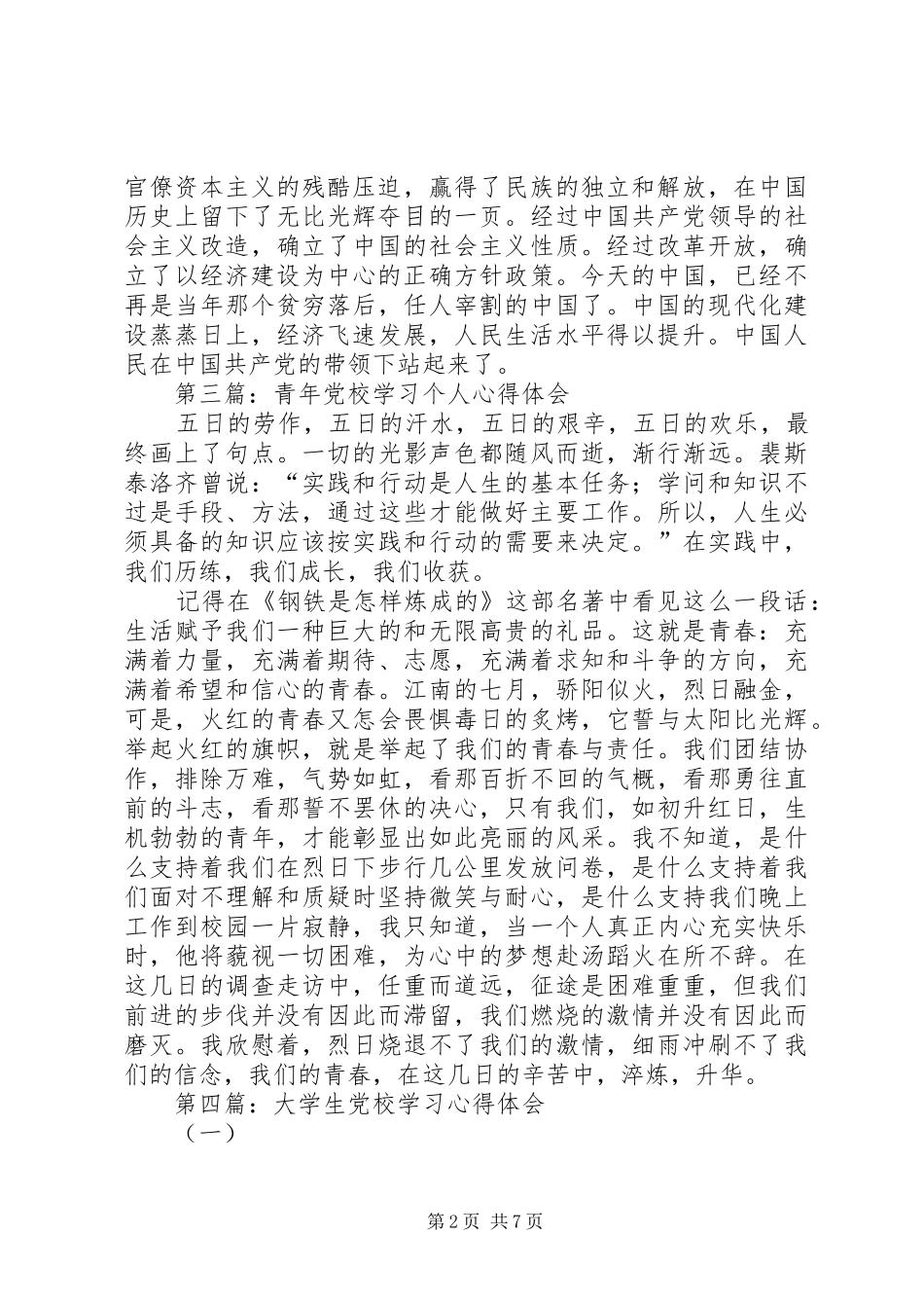 党校学习心得体会专题8篇_第2页