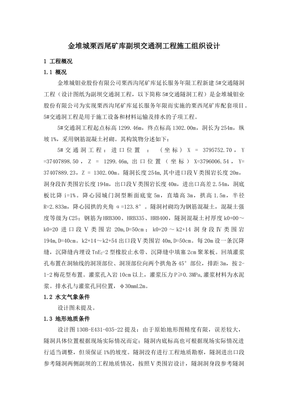 西尾矿库副坝交通洞工程施工组织设计概述_第1页