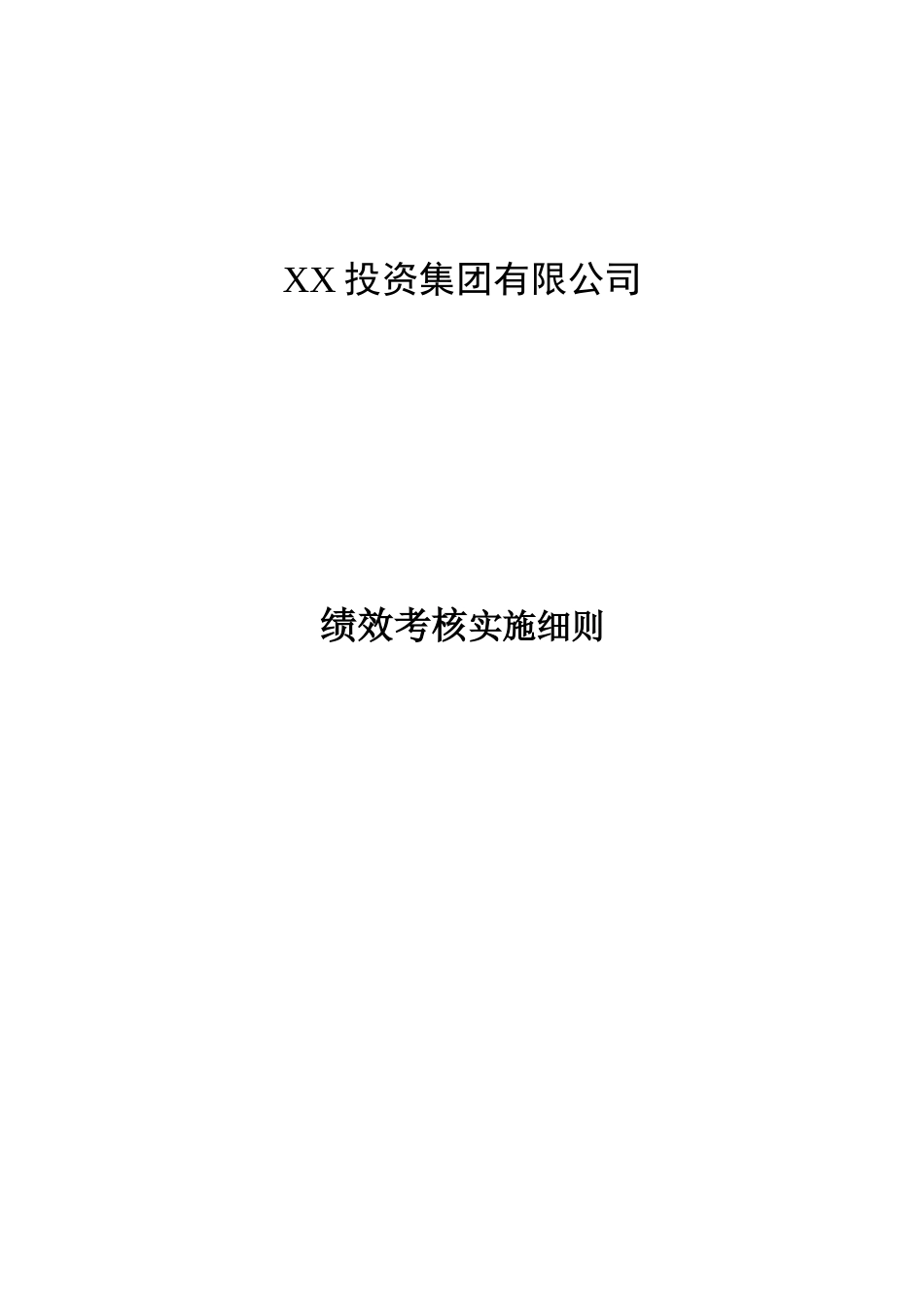 某国际大酒店绩效考核体系实施细则(DOC31页)_第1页