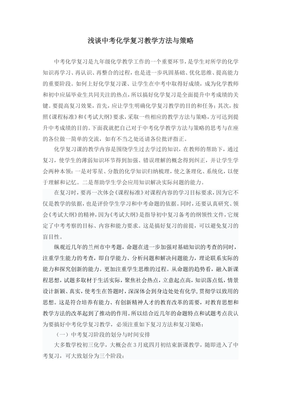 浅谈中考化学复习的教学方法和策略_第1页