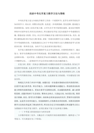 浅谈中考化学复习的教学方法和策略