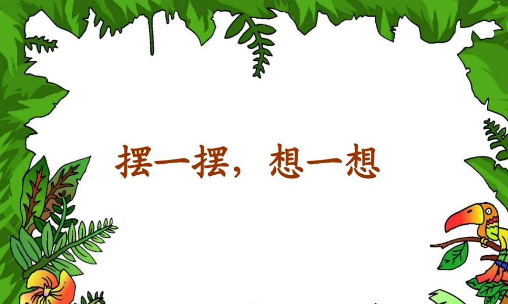 《摆一摆及想一想》参考课件