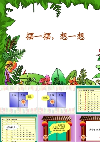 《摆一摆及想一想》参考课件