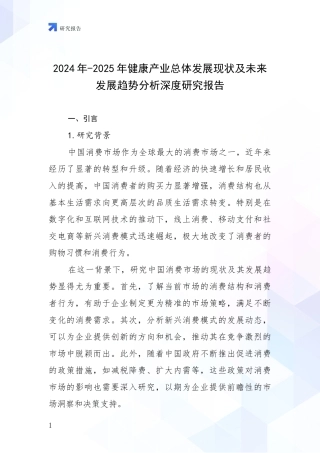 2024年-2025年健康产业总体发展现状及未来发展趋势分析深度研究报告
