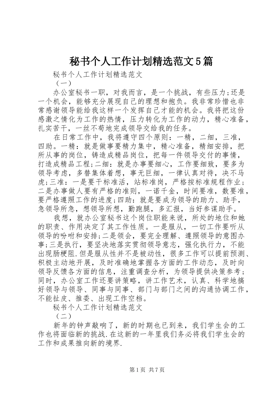 秘书个人工作计划精选范文5篇_第1页