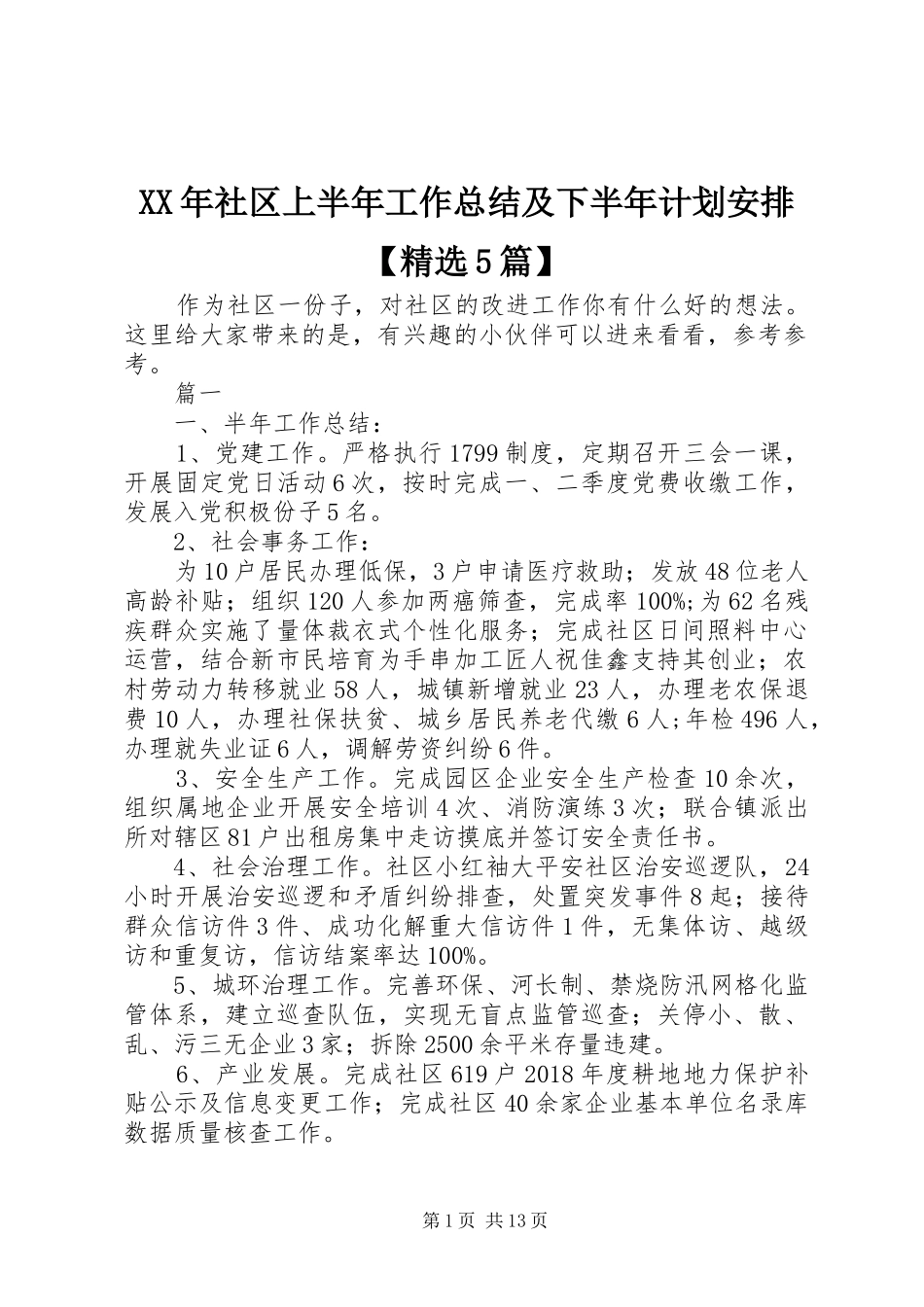 XX年社区上半年工作总结及下半年计划安排【精选5篇】_第1页