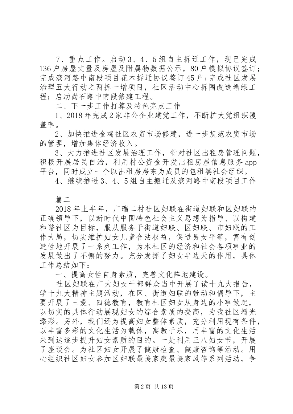 XX年社区上半年工作总结及下半年计划安排【精选5篇】_第2页