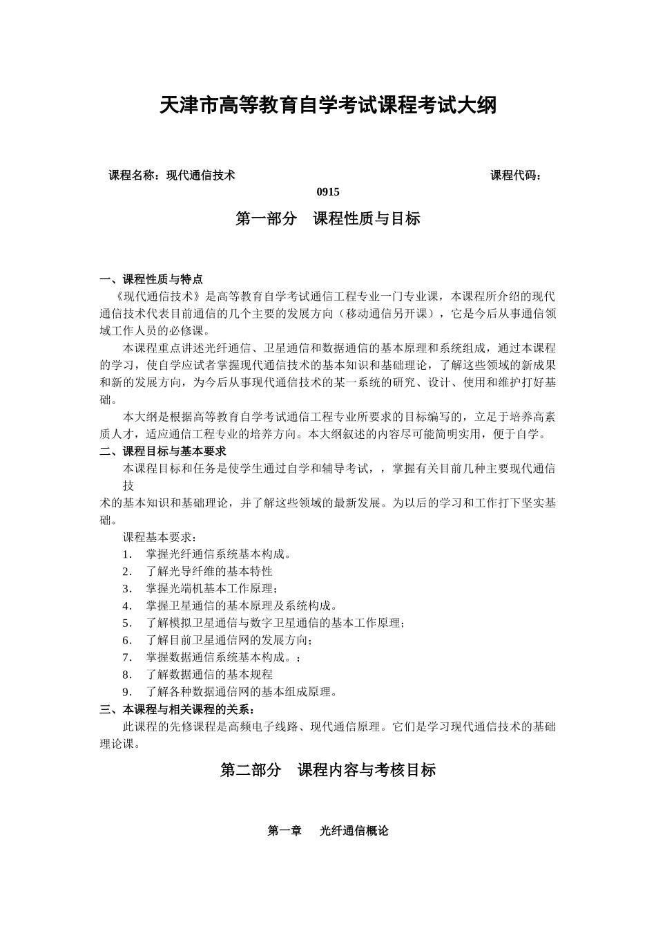 《通信技术》大纲_第1页