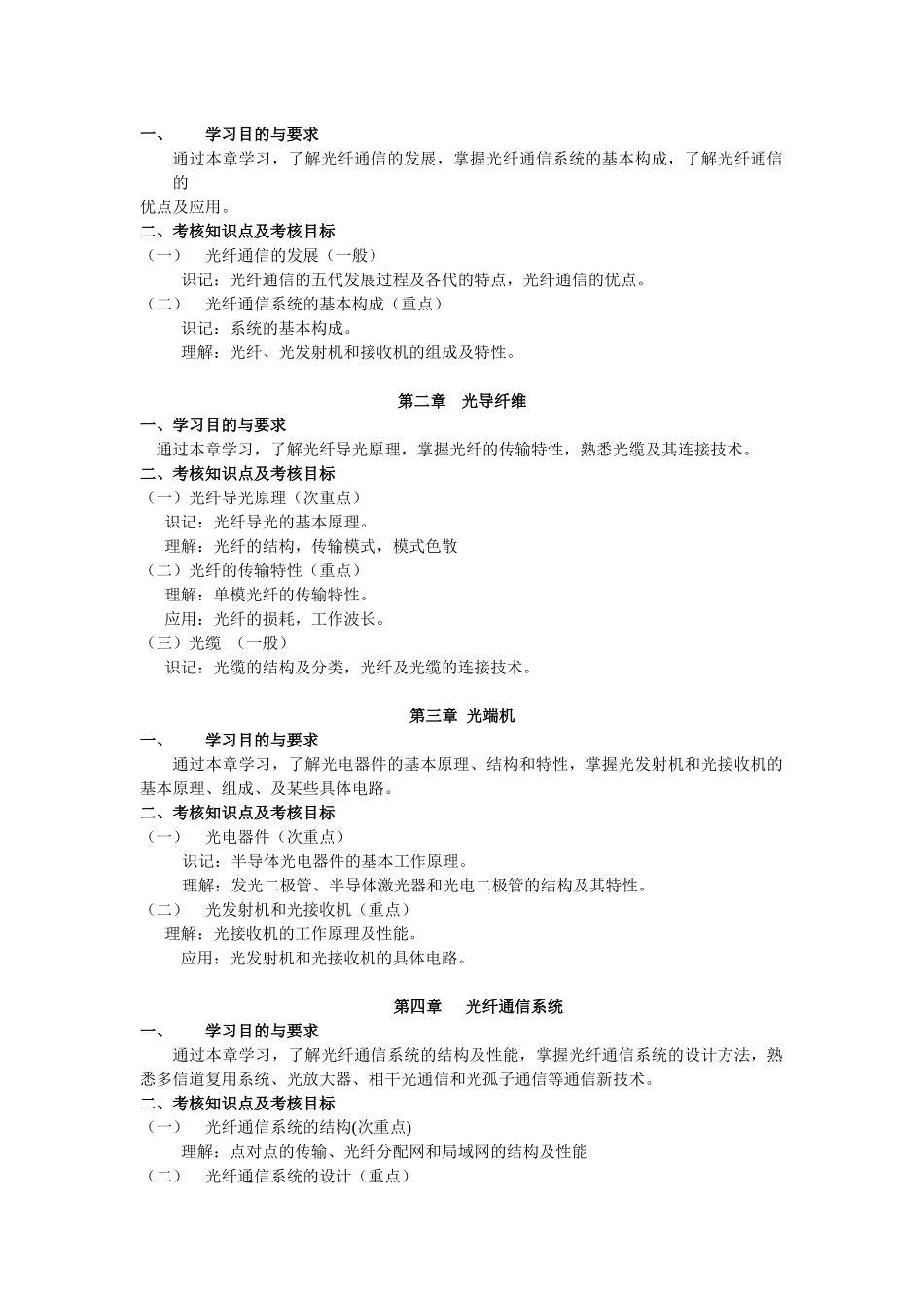 《通信技术》大纲_第2页