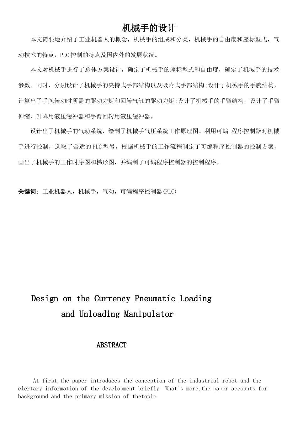 机械手的设计资料_第1页