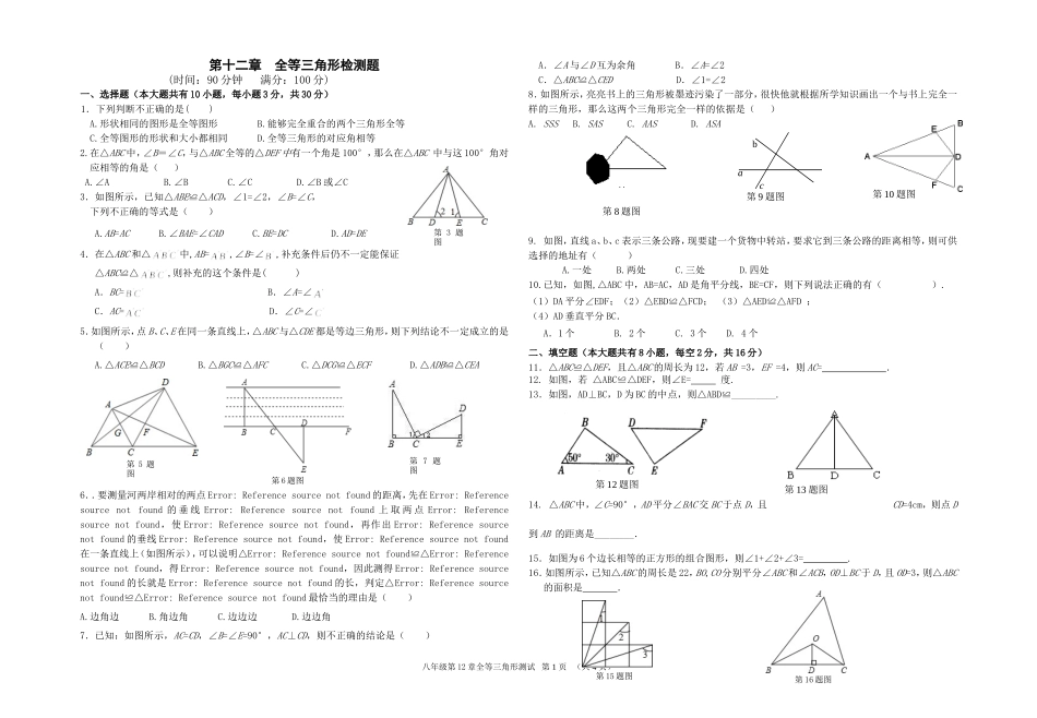 全等三角形试题_第1页