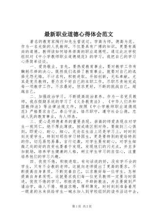 最新职业道德心得体会范文