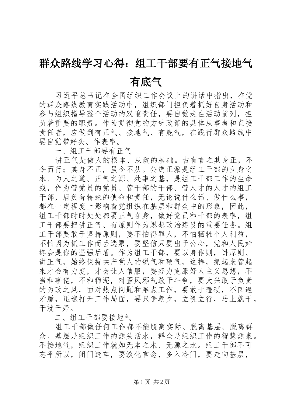 群众路线学习心得：组工干部要有正气接地气有底气_第1页
