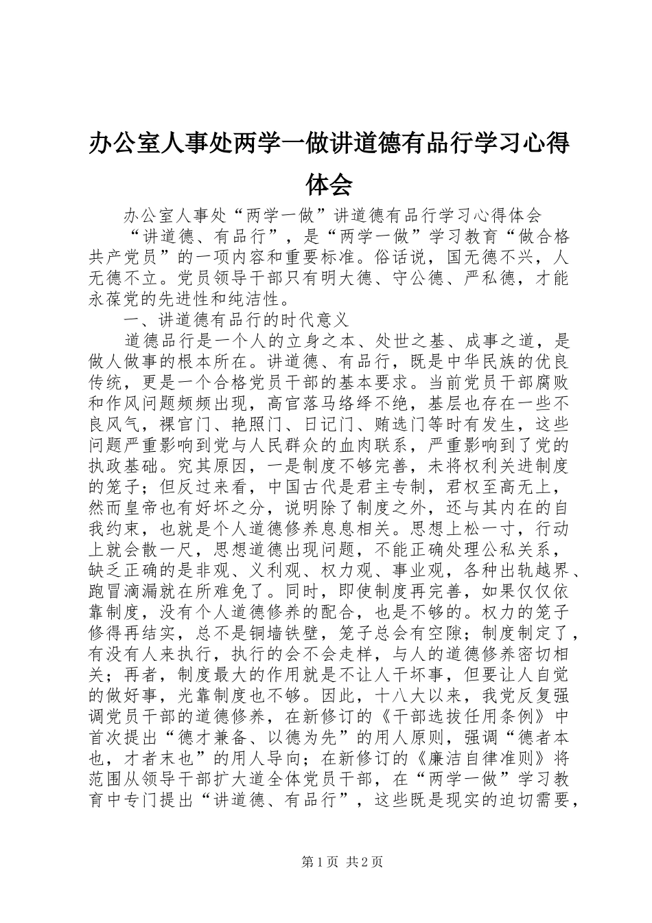 办公室人事处两学一做讲道德有品行学习心得体会_第1页