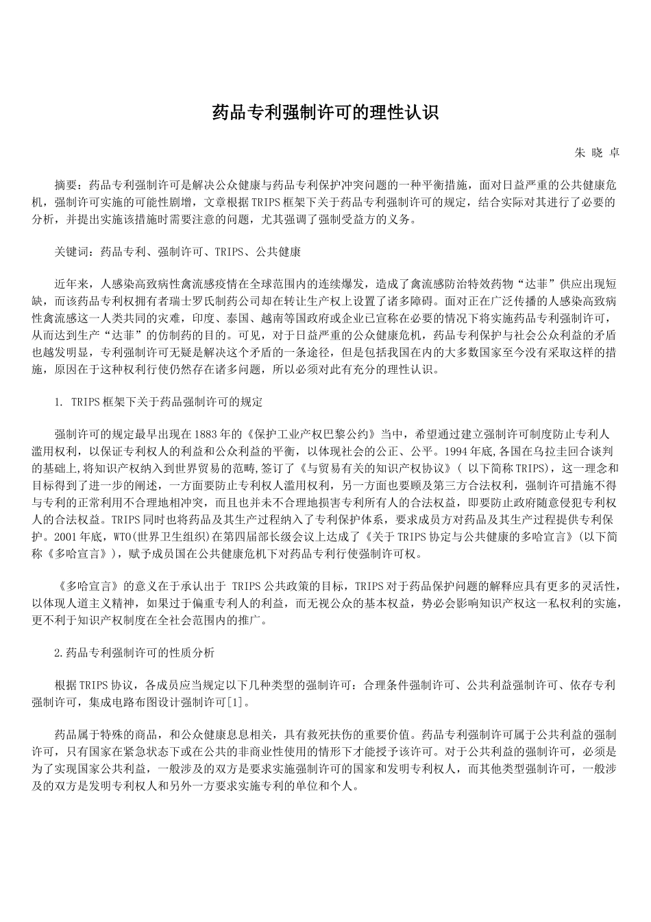 药品专利强制许可的理性认识_第1页