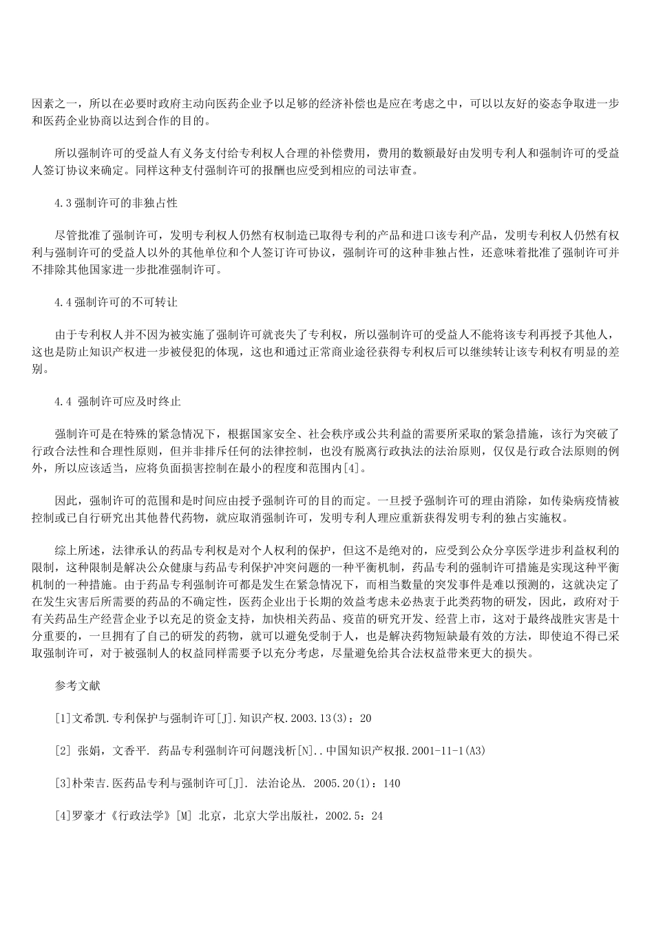 药品专利强制许可的理性认识_第3页