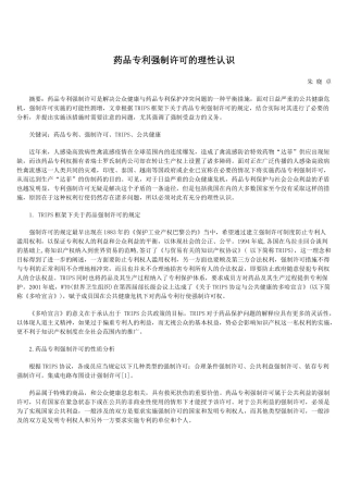 药品专利强制许可的理性认识