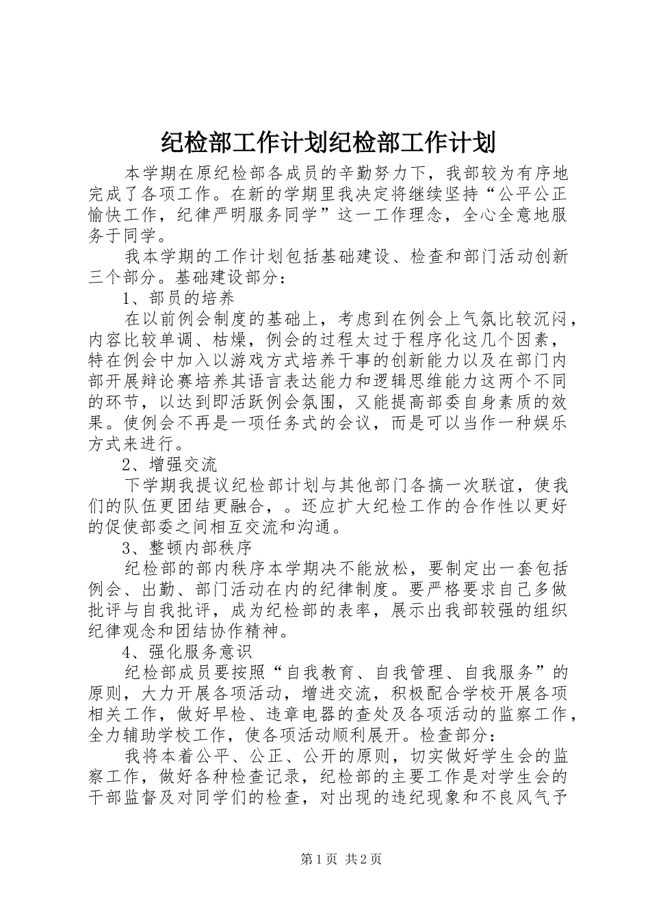 纪检部工作计划纪检部工作计划 _第1页
