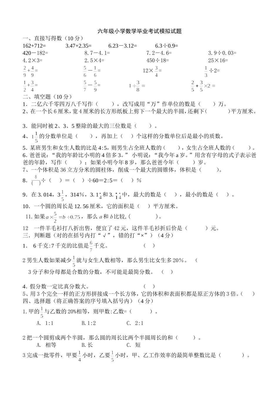 2013年六年级小学数学毕业考试模拟试题_第1页