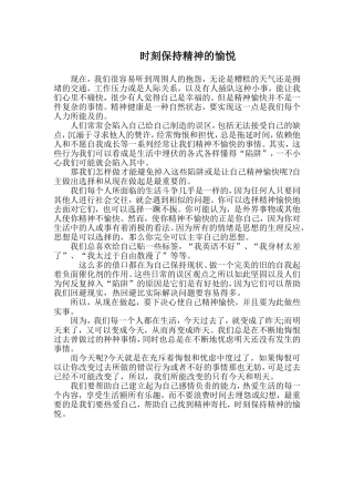 时刻保持精神的愉悦