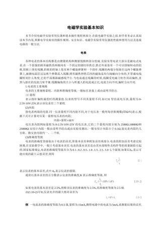 电磁学实验基本知识